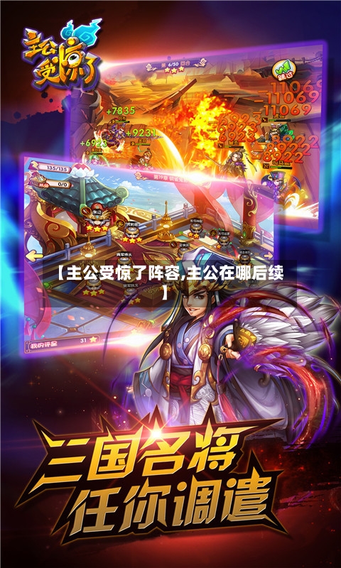 【主公受惊了阵容,主公在哪后续】-第2张图片
