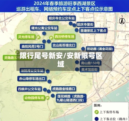 限行尾号新安/安新限号区域