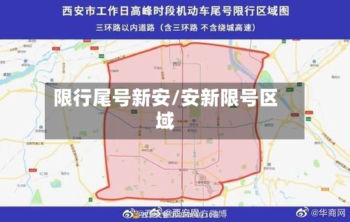限行尾号新安/安新限号区域-第2张图片