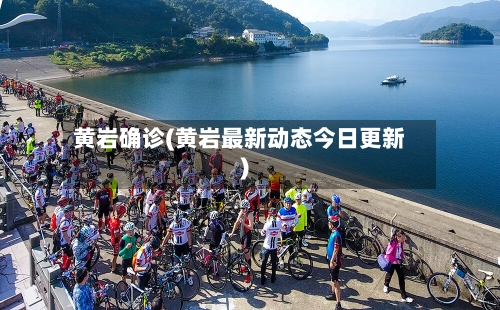 黄岩确诊(黄岩最新动态今日更新)