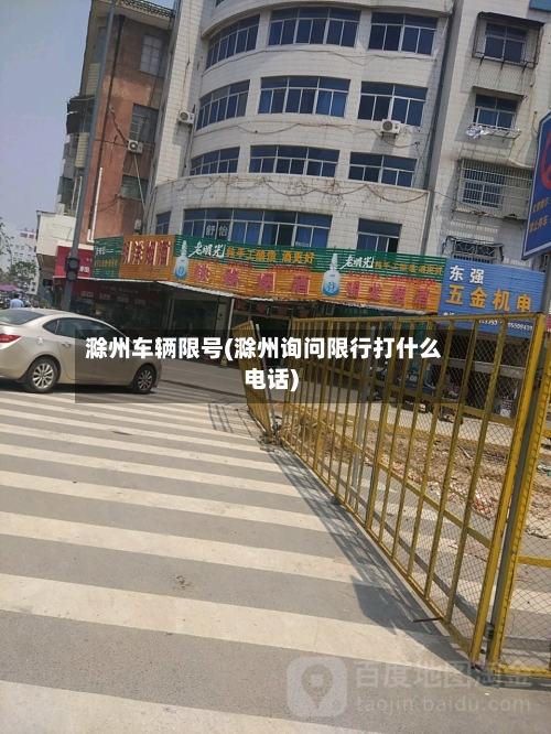 滁州车辆限号(滁州询问限行打什么电话)-第2张图片