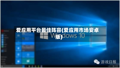 爱应用平台最佳阵容(爱应用市场安卓版)