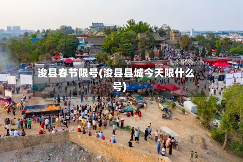 浚县春节限号(浚县县城今天限什么号)-第3张图片