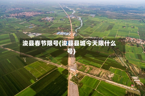 浚县春节限号(浚县县城今天限什么号)-第2张图片