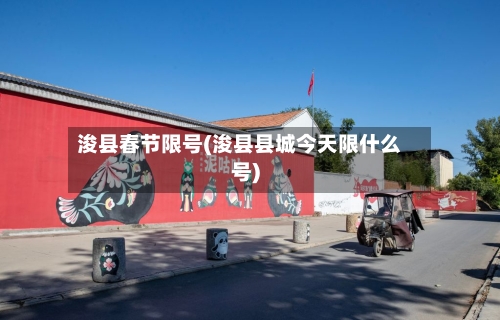 浚县春节限号(浚县县城今天限什么号)