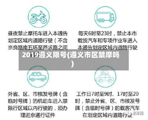 2019遵义限号(遵义市区禁摩吗)