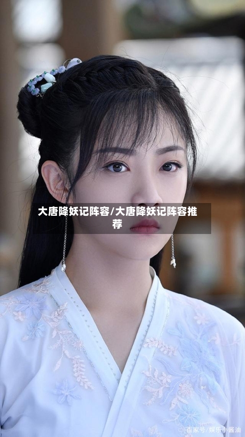 大唐降妖记阵容/大唐降妖记阵容推荐