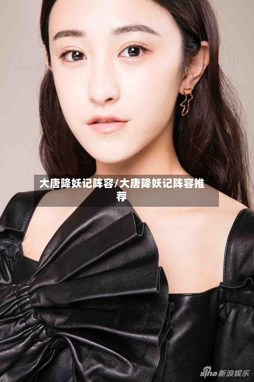 大唐降妖记阵容/大唐降妖记阵容推荐-第2张图片