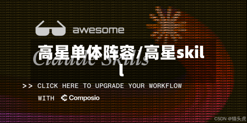 高星单体阵容/高星skill