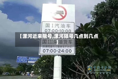 【漯河近来限号,漯河限号几点到几点】-第3张图片