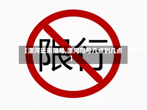 【漯河近来限号,漯河限号几点到几点】
