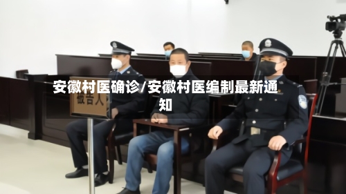 安徽村医确诊/安徽村医编制最新通知-第3张图片