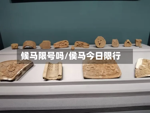 候马限号吗/侯马今日限行-第2张图片