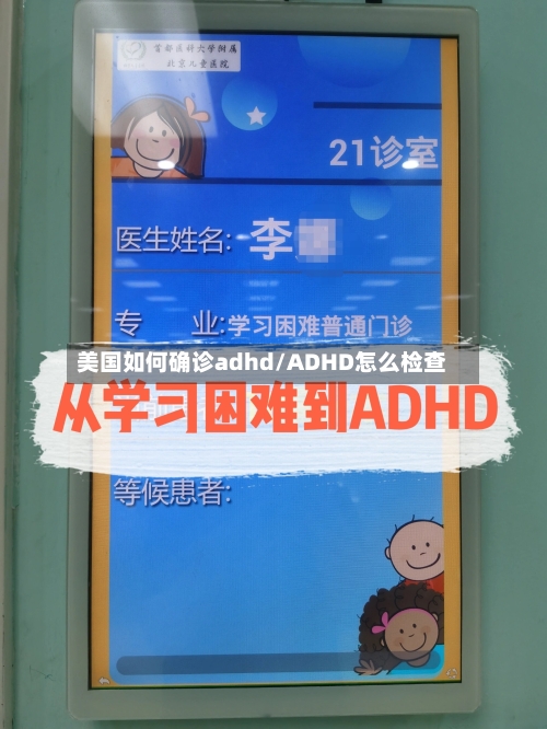 美国如何确诊adhd/ADHD怎么检查