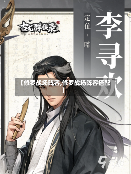 【修罗战场阵容,修罗战场阵容搭配】-第2张图片