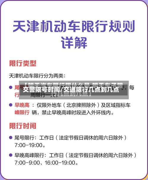 交警限号时间/交通限行几点到几点