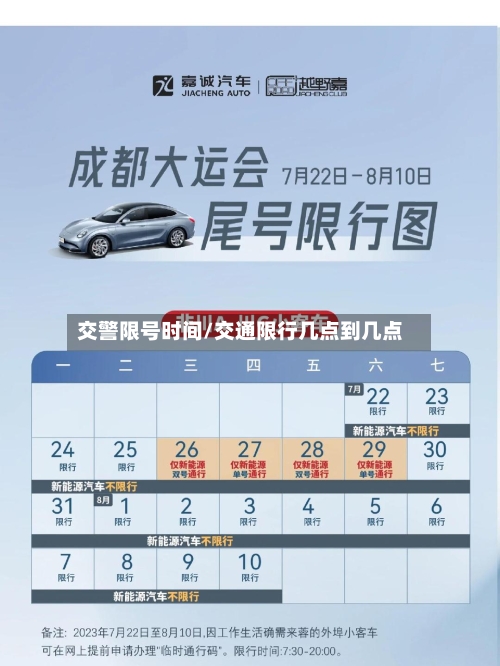 交警限号时间/交通限行几点到几点-第3张图片