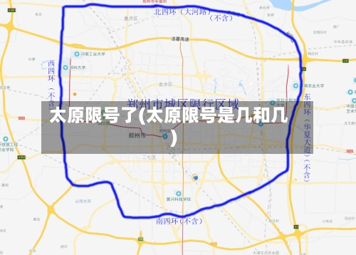 太原限号了(太原限号是几和几)