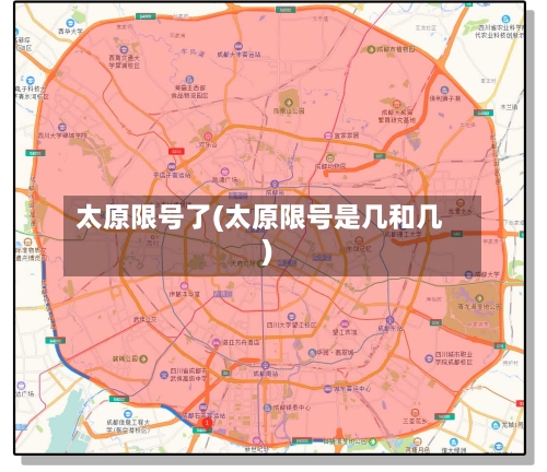 太原限号了(太原限号是几和几)-第2张图片