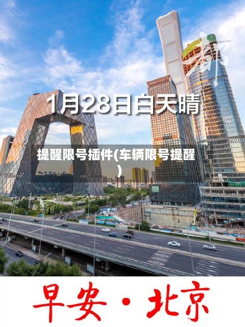 提醒限号插件(车辆限号提醒)