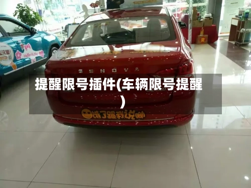提醒限号插件(车辆限号提醒)-第2张图片