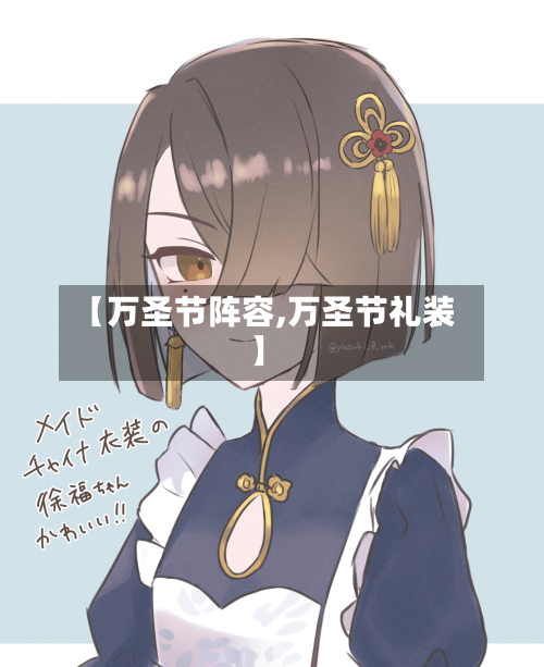【万圣节阵容,万圣节礼装】-第2张图片