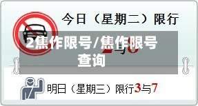 2焦作限号/焦作限号查询-第3张图片