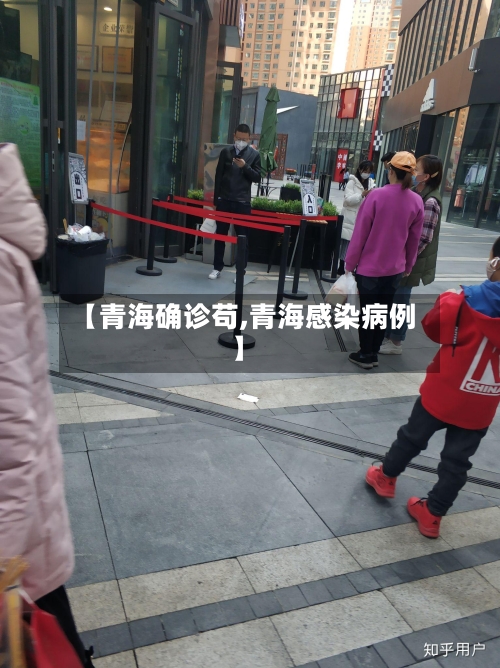 【青海确诊苟,青海感染病例】