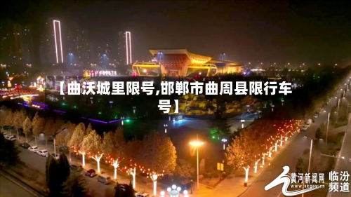 【曲沃城里限号,邯郸市曲周县限行车号】-第2张图片