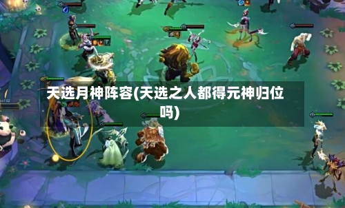 天选月神阵容(天选之人都得元神归位吗)-第2张图片