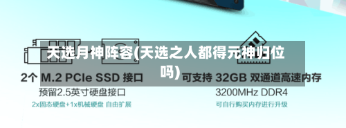 天选月神阵容(天选之人都得元神归位吗)-第3张图片