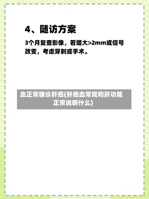 血正常确诊肝癌(肝癌血常规和肝功能正常说明什么)