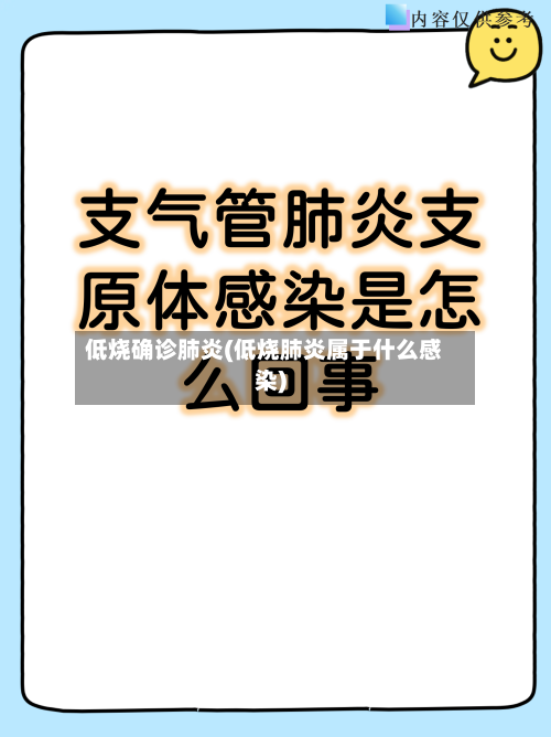 低烧确诊肺炎(低烧肺炎属于什么感染)-第3张图片