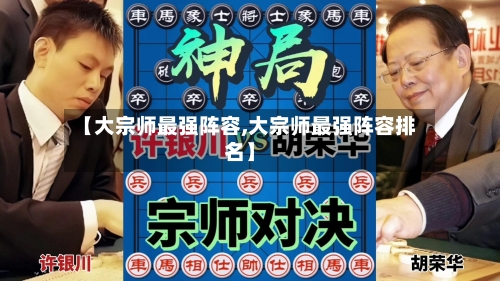 【大宗师最强阵容,大宗师最强阵容排名】-第2张图片