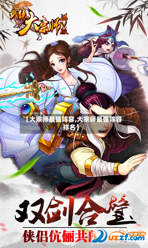 【大宗师最强阵容,大宗师最强阵容排名】