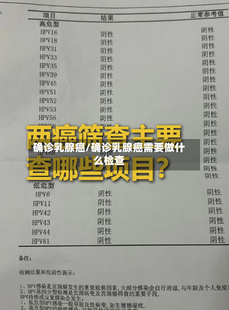 确诊乳腺癌/确诊乳腺癌需要做什么检查