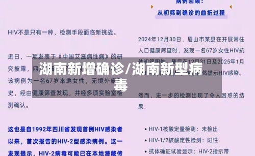 湖南新增确诊/湖南新型病毒-第3张图片