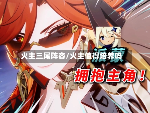 火主三尾阵容/火主值得培养吗
