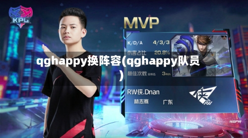 qghappy换阵容(qghappy队员)-第3张图片