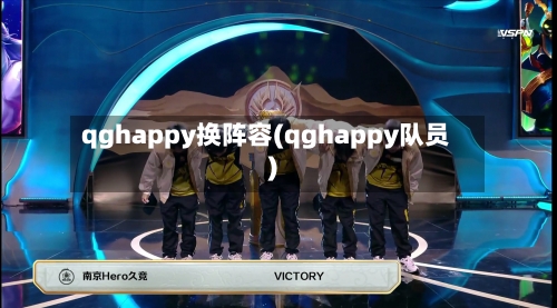 qghappy换阵容(qghappy队员)-第2张图片