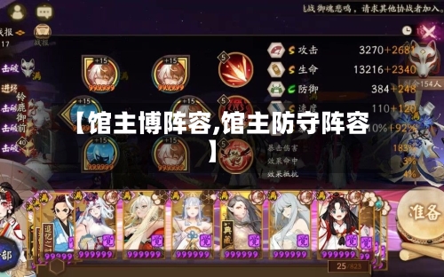 【馆主博阵容,馆主防守阵容】