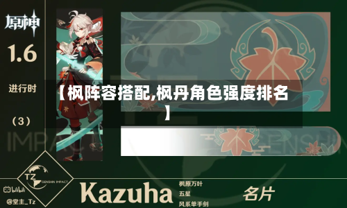 【枫阵容搭配,枫丹角色强度排名】