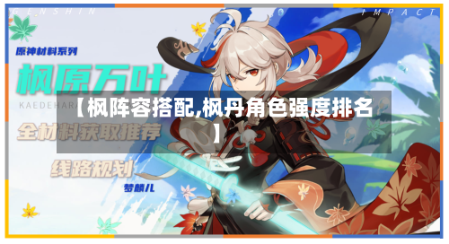 【枫阵容搭配,枫丹角色强度排名】-第2张图片