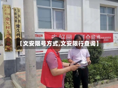 【文安限号方式,文安限行查询】-第3张图片
