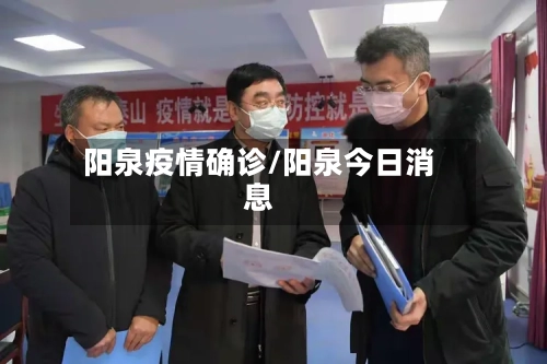 阳泉疫情确诊/阳泉今日消息