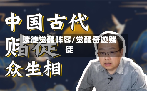 赌徒觉醒阵容/觉醒奇迹赌徒-第2张图片