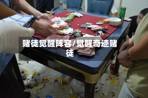 赌徒觉醒阵容/觉醒奇迹赌徒