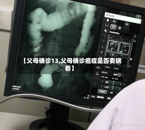 【父母确诊13,父母确诊癌症是否要瞒着】-第2张图片