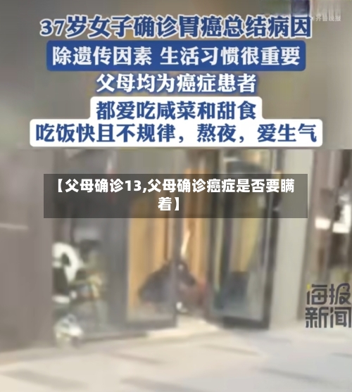【父母确诊13,父母确诊癌症是否要瞒着】