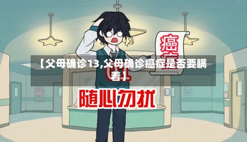 【父母确诊13,父母确诊癌症是否要瞒着】-第3张图片